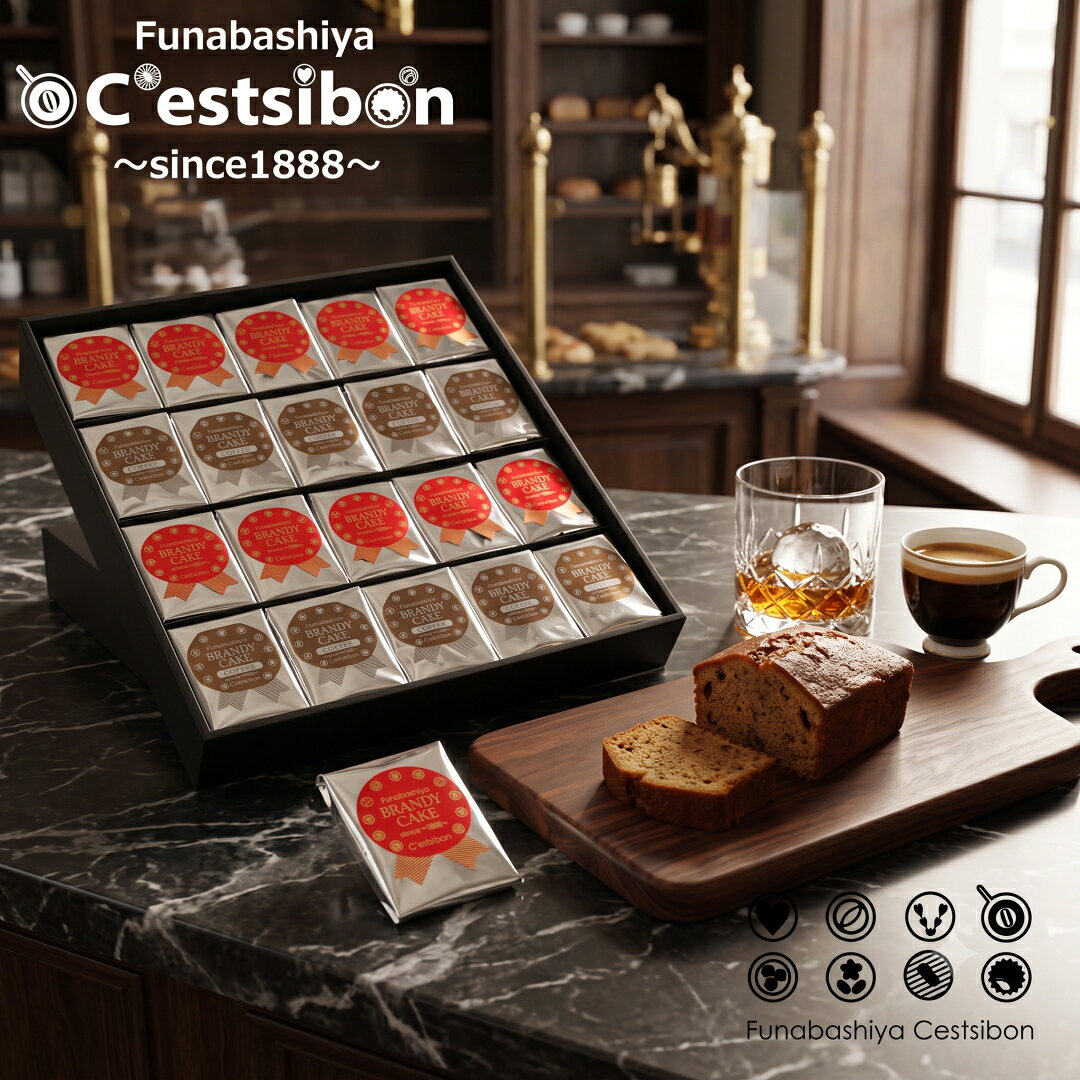 セシボン-C'estsibon-ブランデーケーキ（ショート）20個入 送料無料 洋菓子 生菓子 ケーキ ブランデー 洋酒 バレンタイン ホワイトデー 母の日 父の日 お中元 敬老の日 お歳暮 お年賀 お祝い 内祝 ギフト お返し 冷蔵 船橋屋 瀬止凡 あす楽対応 最強翌日配送
