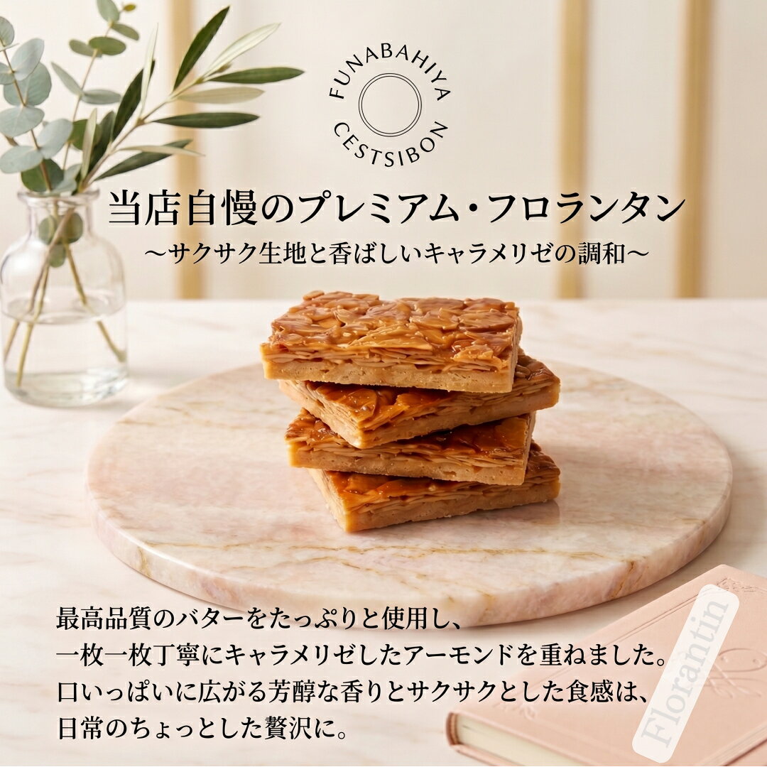 セシボン-Cestsibon-フロランタン5枚入 焼き菓子 誕生日 プレゼント ギフト お祝い 内祝い お返し お菓子 詰め合わせ 個包装 会社 職場 ご挨拶 洋菓子 プチギフト バレンタイン ホワイトデー 母の日 父の日 お中元 お歳暮 お年賀 船橋屋 常温or冷蔵 あす楽 最強翌日配送