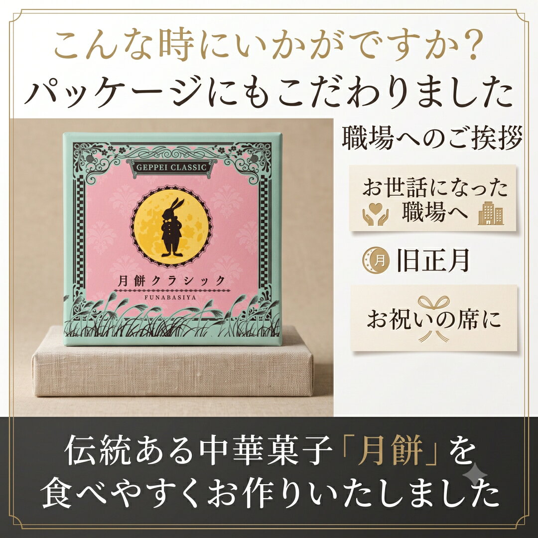 セシボン-C’estsibon-のセシボン-C'estsibon--和-WA-月餅 北海道産小豆使用 中華餡 ゴマ餡 おやつ げっぺい 月ぺい お月見 中秋節 旧正月 お祝い 謹賀新年 ギフト 可愛い オシャレ 常温or冷蔵 船橋屋 瀬止凡｜アングル3