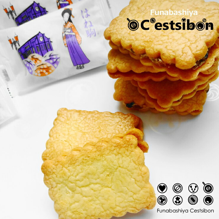 セシボン-C'estsibon-バターサンド-はね駒【焼き菓子】【フルーツサンド】【バタークリームサンド】【レーズンサンド】【ドライフルーツ】【NHK】【連続テレビ小説】【個包装】【単品】【景品】【業務用】【あす楽対応】【常温or冷蔵】【船橋屋】