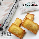 【送料無料】セシボン-C'estsibon-フィナンシェ-7個入 秘すれば花 敬老の日 いい夫婦の日 お歳暮 焼き菓子 フィナンシェ ギフト プチギフト お祝い 内祝 結婚式 あす楽対応 常温or冷蔵 船橋屋 瀬止凡