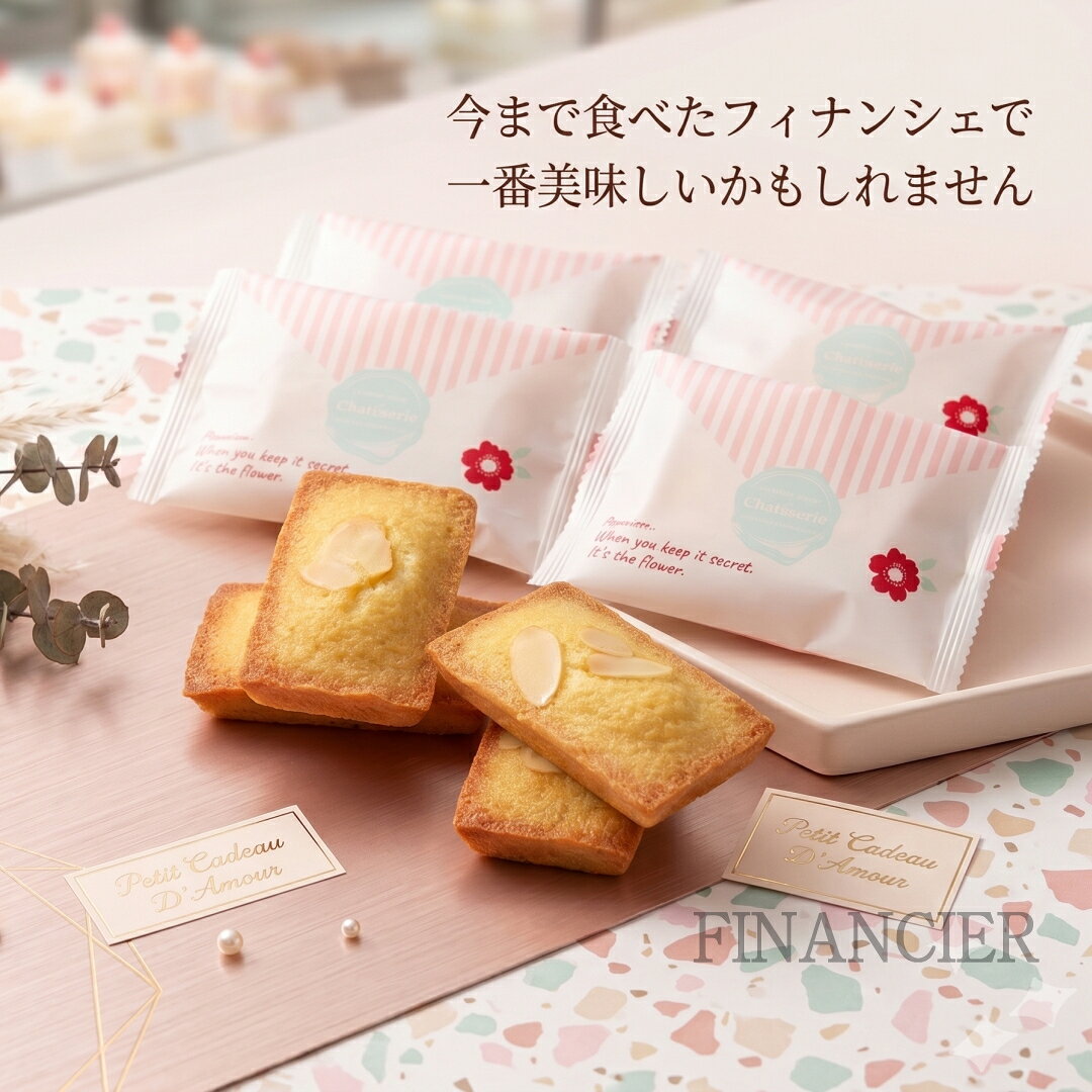 フィナンシェ 12個入