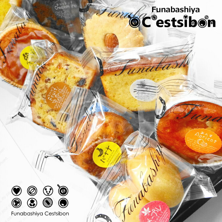 フルーツケーキ セシボン-C'estsibon-フルーツケーキ8個入 焼き菓子 詰め合わせ ギフト プチギフト お祝い 内祝い プレゼント 七五三 お歳暮 お年賀 焼き菓子ギフト あす楽対応 常温or冷蔵 船橋屋