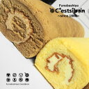 セシボン-C'estsibon-バタークリームロールケーキ2本入 カスタード チョコ モカ 洋菓子 お菓子 誕生日 プレゼント バレンタイン 義理チョコ ホワイトデー お返し お祝い 内祝い ギフト バタークリーム ロールケーキ 冷凍 船橋屋 瀬止凡