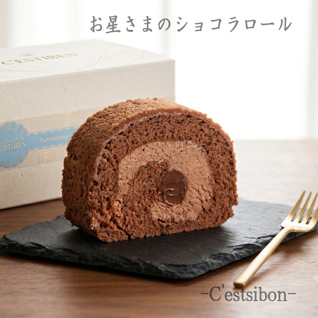 セシボン-C'estsibon-お星さまのショコラロール 洋菓子 誕生日 プレゼント ギフト お年賀 冬ギフト お歳暮 バレンタイン ホワイトデー 母の日 父の日 クリスマス お祝い 内祝い お返し 冷凍 お星さまケーキ ソウルフード 船橋屋 瀬止凡 福島県 相馬市 あす楽 最強翌日配送