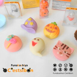 【お届けは10/1頃から】」セシボン-C'estsibon-ハロウィン「彩」上生菓子5個入 おうちでハロウィン ハロウィン プレゼント お菓子 ギフト プチギフト 七五三 生菓子 和菓子 冷凍 船橋屋 瀬止凡