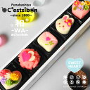 【お届けは2/6頃から】セシボン-C'estsibon-和-WA-スイートハート「彩」上生菓子5個入 バレンタイン 義理 本命 ホワイトデー お返し 義理チョコ ギフト プレゼント 贈り物 誕生日 生菓子 和菓子 練り切り 詰め合わせ お取り寄せ 最強翌日配送 あす楽 船橋屋 瀬止凡 冷凍
