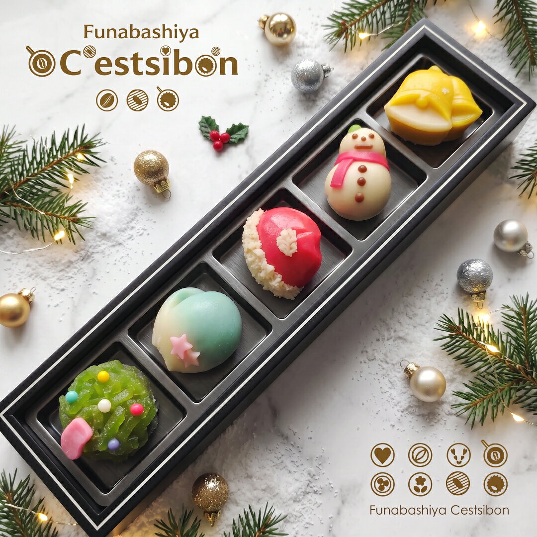 ギフト対応 クリスマスギフトに☆ ちょっとしたご挨拶にいかがですか？ 心から喜ばれること間違い無しです☆ 季節に合わせた上生菓子をお詰めします♪ 熨斗に名前もお入れできますのでご希望ございましたらお申し付けくださいませ。平成11年には当店自慢の上生菓子を 天皇皇后両陛下にお召し上がりいただきました。 ------------------------------------------------------------ ◆商品説明◆ クリスマス期間限定の上生菓子5種をお詰めしてお送りいたします。 こちらの商品には小麦・卵・乳を使用しておりません。 アレルギーに悩みを持つお客様から、子供たちの集まりやパーティーなどでも、見た目だけでも楽しめるような商品をご用意できないかとお問い合わせいただくことも多く、当店でもそのご要望にお応え出来るような商品を作れないかと試行錯誤を繰り返してまいりました。 小豆をメインで使用しているためあまりお子様向けではないかもしれませんが、クリスマスの可愛いお菓子をお楽しみいただけるような商品となっております。 ◆商品内容◆ ・サンタ ・ツリー ・聖鐘 ・手袋 ・雪だるま ※商品内容は変更になる場合がございます★ ------------------------------------------------------------ -店舗情報- 船橋屋 瀬止凡-セシボン-C'estsibon-は福島県相馬市に本店を構える創業1888年の老舗和洋菓子店。 インターネット販売を通じセシボンプチケーキが人気商品に。 上生菓子は平成天皇皇后陛下にお召し上がりいただいた逸品。 店頭販売では「お星さまケーキ」や「円-まどか-まんじゅう」が人気。 ------------------------------------------------------------ 検索用キーワード※よく検索されている言葉 【アレルギー】【アレルギー対応】【クリスマスギフト】【プチギフト】【プチケーキ】【プチタルト】【プチフール】【x'mas】【クリスマスパーティー】【イベント】【洋菓子】【ケーキ】【敬老の日】【ハロウィン】【プレゼント】【お配り】【お配り用】【予約】【ギフト】【スイーツ】【菓子】【お菓子】【業務用】【景品】【出産】【出産祝い】【誕生日】【誕生日プレゼント】【結婚式】【引菓子】【女子会】【二次会】【お返し】【お祝い】【祝】【内祝】【内祝い】【船橋屋】【小学校】【幼稚園】【お楽しみ会】【セシボン】【パーティー】【雑誌掲載】【sweet】【sweets】【和菓子】【上生菓子】【詰め合わせ】【福島県】【相馬市】【お菓子】【まだ間に合う】【スイーツセット】【お取り寄せ】【ランキング】【お菓子詰め合わせ】※クリスマス期間限定：お届けは12月上旬から※ ※デザイン・色合いは変更になる場合がございます※ 船橋屋 瀬止凡がお贈りする、季節の上生菓子です。 立派な箱にはお詰めしておりませんが、 国産の材料を使い安心と美味しいにこだわりをもって 季節ごとに移り変わる四季の生菓子をお届けいたします。 平成11年には天皇皇后陛下にお召し上がりいただきました。 和菓子の宝石箱のような…自信の逸品です。 店長のレビュー★★★★★☆ 商品説明にもある通り、平成11年には天皇皇后陛下に当店の上生菓子をお召し上がりいただきました。季節を彩る上生菓子はすべて自家炊きあんを使用し、とても上品な甘味をかもし出しています。一つ一つを職人さんが手作りしておりまして写真では伝えきれない上品な彩を、見て食して楽しいでいただければなと思います。ギフトにいただいた方は特別な贅沢を味わえるかと思います♪ちなみに船橋屋さんの上生菓子をお作りしている職人さんは女性なんですけど…故 松本松五郎先生の最後のお弟子さんなんですよ☆ 発送方法 冷凍・クール便 原材料 砂糖・白いんげん豆・小豆・トレハロース・麦芽糖・寒天・着色料 保存料は一切お使いしておりませんのでお早めにお召し上がりくださいませ 大きさ 直径約5cm×高さ3.5cm　約50〜60g 容量 5個入 賞味期限 ご到着後約30日　解凍後要冷蔵3日 保存方法 冷凍(解凍後は要冷蔵) 発送 12/1頃からのお届けになります★お昼12時までのご注文で即日発送（到着は翌日以降になります） 注意 常温、冷蔵での商品とご一緒の発送は出来ません