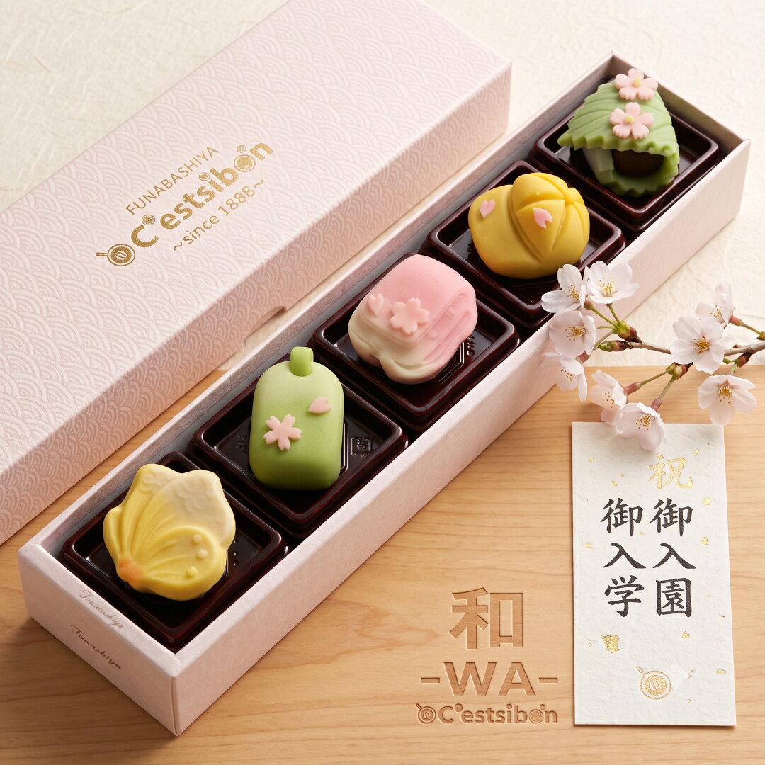 【お届けは4/1頃から】セシボン-C'estsibon-和-WA-入学「彩」上生菓子5個入 入学 入園 お祝い お返し プレゼント ギフト 内祝い ご挨拶 お菓子 和菓子 生菓子 練り切り 詰め合わせ あす楽 最強翌日配送 お取り寄せ 船橋屋 瀬止凡 冷凍