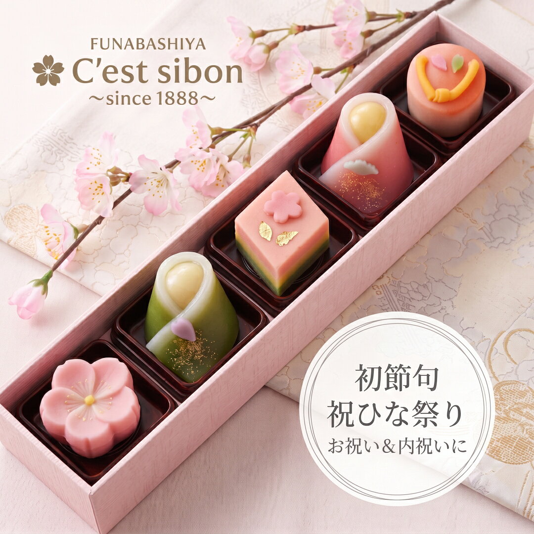 【お届けは2/22から】セシボン-C'estsibon-和-WA-ひな祭り「彩」上生菓子5個入 ひな祭り 雛祭り初節句 内祝い お返し 桃の節句 お祝い 和菓子 生菓子 練り切り ギフト プレゼント 誕生日 お取り寄せ 高級 春ギフ 個包装 詰め合わせ お菓子 船橋屋 冷凍 最強翌日配送 あす楽