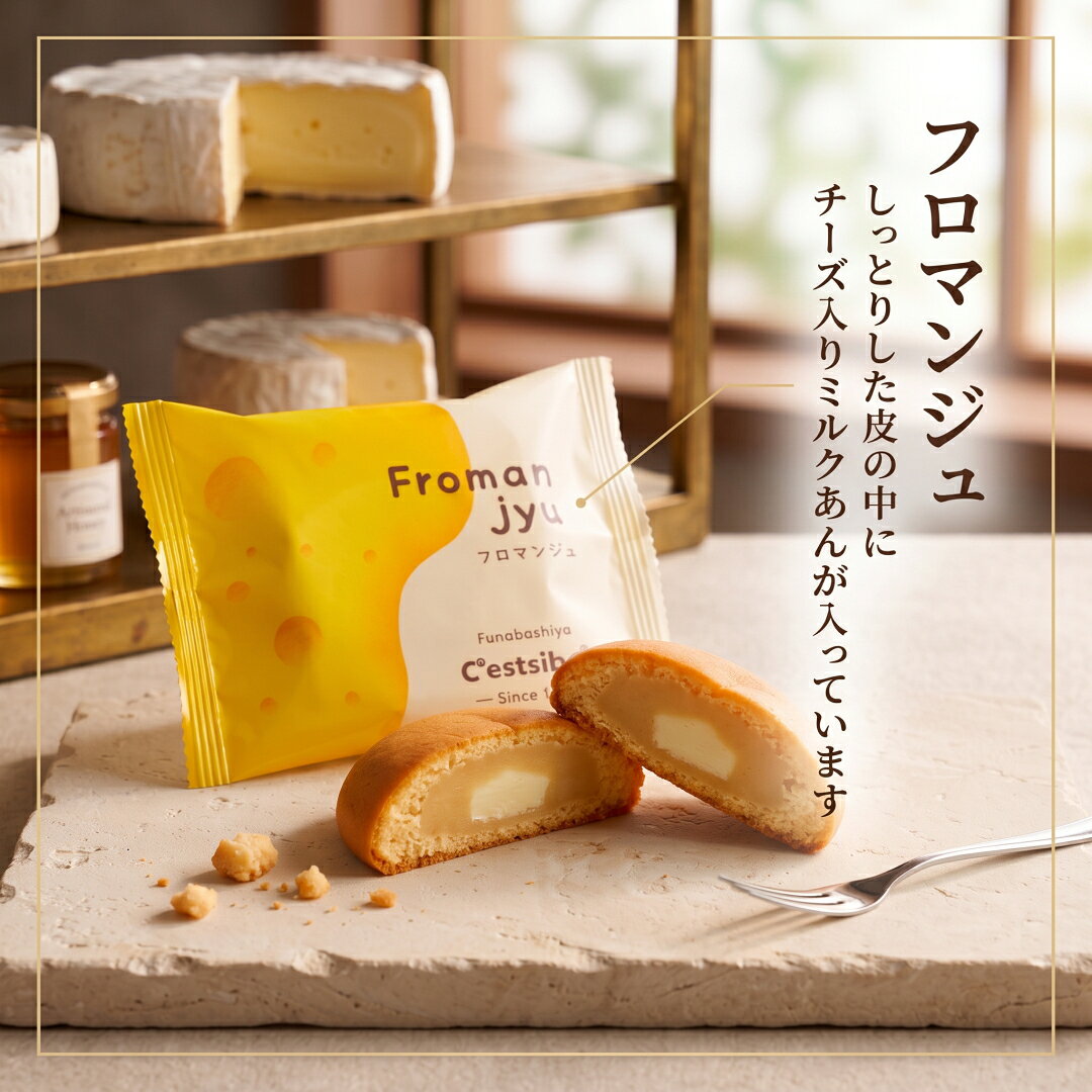 セシボン-C'estsibon-フロマンジュ ミルク饅頭 ミルク フロマージュまんじゅう チ...