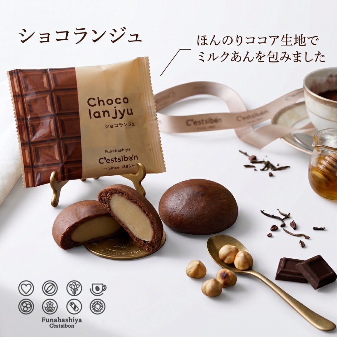 セシボン-C'estsibon-ショコランジュ ミルク饅頭 ミルク チョコまんじゅう チョコ...