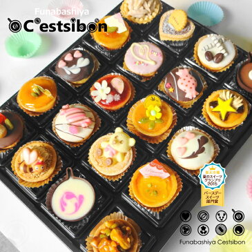 セシボン-C'estsibon-プチケーキ20個入【父の日】【お中元】【七夕】【お菓子】【ギフト】【プチギフト】【プレゼント】【プチフール】【ご挨拶】【お祝い】【お返し】【内祝い】【出産祝】【誕生日】【パーティー】【楽ギフ_包装】【楽ギフ_のし宛書】【冷蔵】