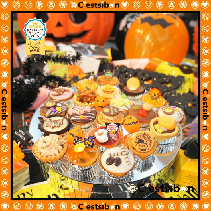 【受付終了しました】セシボン-C'estsibon-ハロウィン☆プチケーキ5個入【Halloween】【七五三】【ハロウィンパーティー】【誕生日】【運動会】【景品】【業務用】【出産祝】【内祝】【ギフト】【プチギフト】【プレゼント】【パーティー】【お菓子】【冷蔵】