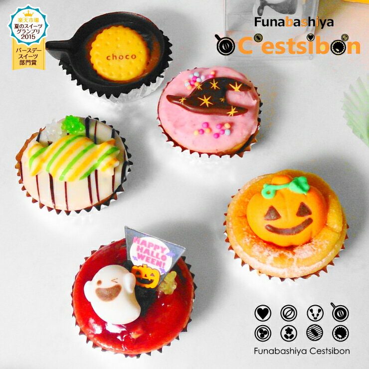 プチケーキ 【ハロウィンギフト】セシボン-C'estsibon-ハロウィンプチケーキ5個入 おうちでハロウィン Halloween 七五三 ハロウィンパーティー 誕生日 運動会 景品 業務用 出産祝 内祝 ギフト プチギフト プレゼント パーティー お菓子 冷蔵