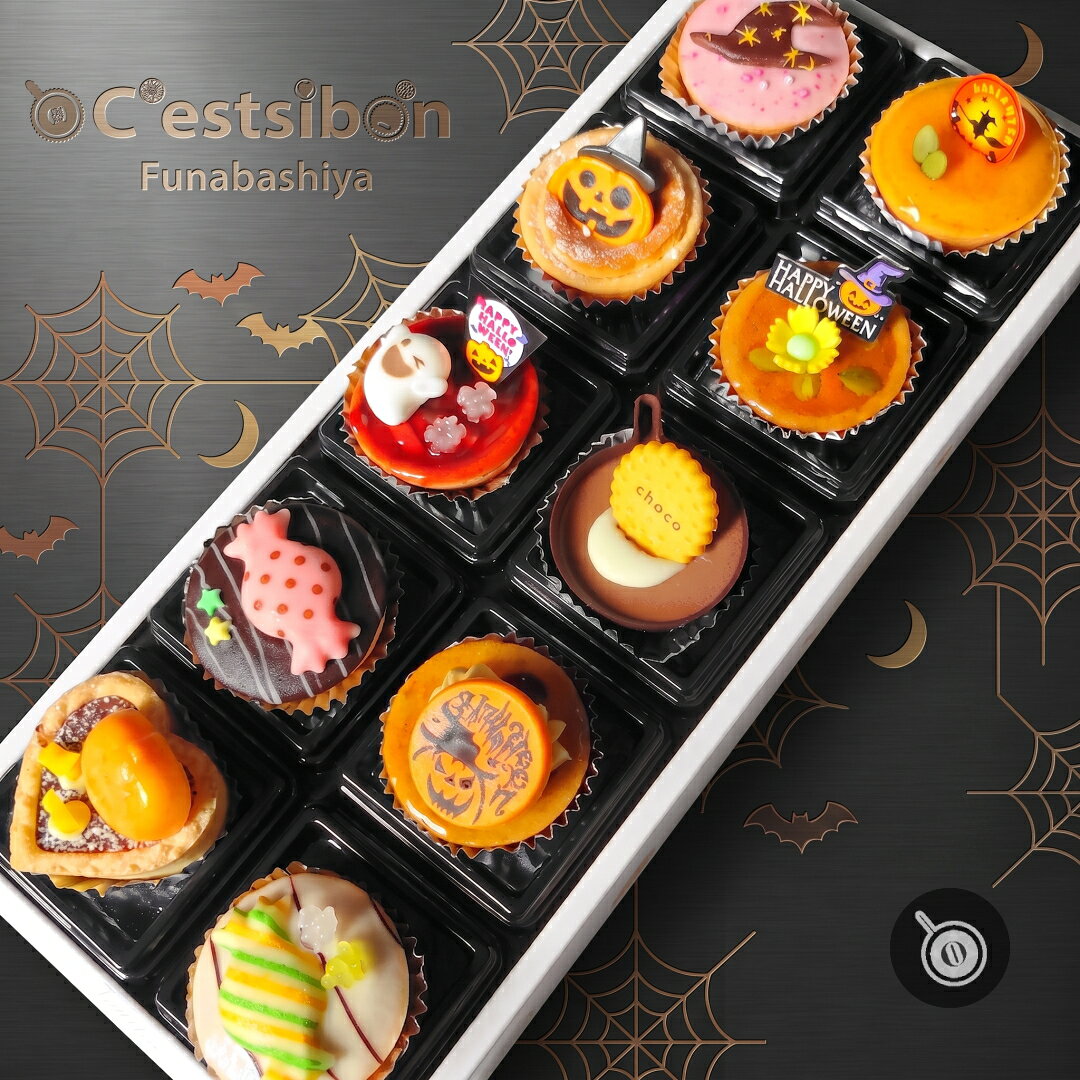 セシボン-C'estsibon-ハロウィンプチケーキ10個入 ハロウィンギフト おうちで 秋ギフト Halloween ギフト パーティー 誕生日 お祝い 内祝い お返し お取り寄せ 個包装 詰め合わせ 配る プレゼント お菓子 洋菓子 スイーツ 業務用 2025 冷蔵 最強翌日配送 あす楽 送料無料