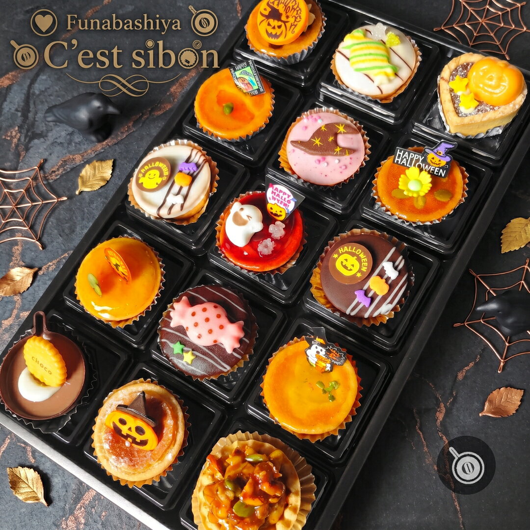 セシボン-C'estsibon-ハロウィンプチケーキ15個入 ハロウィンギフト おうちで 秋ギフト Halloween ギフト パーティー 誕生日 お祝い 内祝い お返し お取り寄せ 個包装 詰め合わせ 配る プレゼント お菓子 洋菓子 スイーツ 業務用 2025 冷蔵 最強翌日配送 あす楽 送料無料