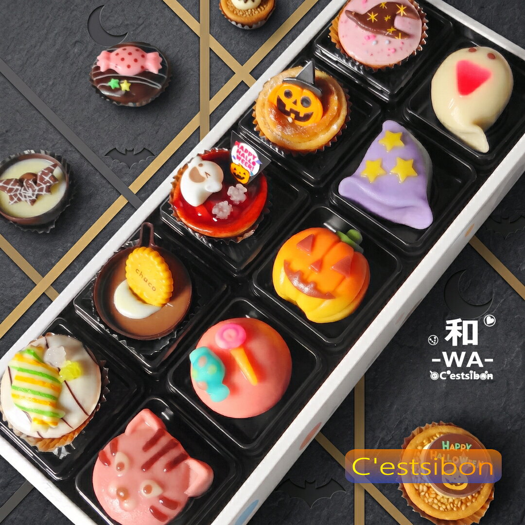 セシボン-C'estsibon-ハロウィンプチケーキ×和-WA-「彩」上生菓子セット10個入 ギフト おうちで ハロウィン タルト 業務用 お菓子 個包装 詰め合わせ 配る 七五三 誕生日 練り切り お祝い 内祝い 誕生日 プレゼント 洋菓子 和菓子 船橋屋 冷凍 送料無料 最強翌日配送 あす楽