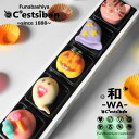 【お届けは10/1頃から】」セシボン-C'estsibon-和-WA-ハロウィン「彩」上生菓子5個入 おうちでハロウィン ハロウィン プレゼント 誕生日 パーテ...