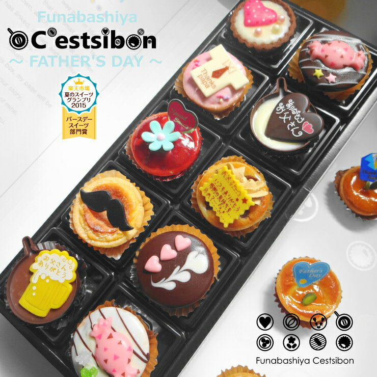 プチケーキ 【父の日】セシボン-C'estsibon-ダディーズ★プチケーキ10個入 父の日 ギフト プレゼント 遅れてごめんね まだ間に合う お菓子 お取り寄せ スイーツ プチギフト プレゼント タルト プチフール 父の日ギフト スイーツ 甘党 お祝い 誕生日 冷蔵 船橋屋