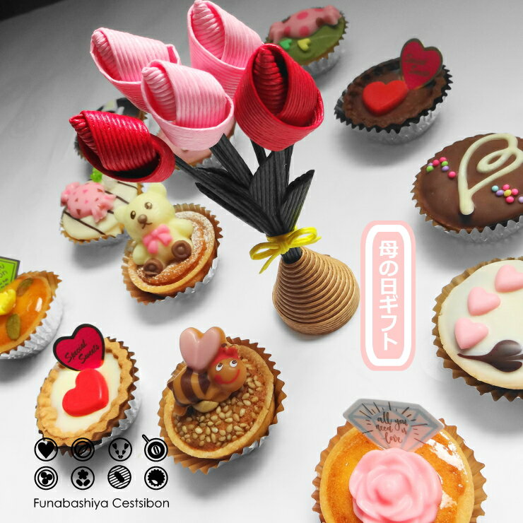 【母の日】セシボン-C'estsibon-クラフトフラワー×プチケーキ13個入 母の日 ギフト タルト プチギフト プチフール マイクロケーキ お菓子 スイーツ 詰め合わせ プレゼント 洋菓子 お祝い 誕生日 遅れてごめんね ありがとう 冷蔵 瀬止凡 船橋屋 送料無料 翌日最強配送 あす楽