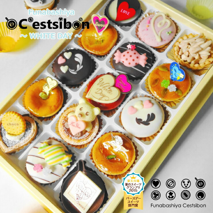 【お届けは3/6頃から】セシボン-C'estsibon-ホワイトデー スイートハートプチケーキ15個入 ホワイトデー 義理チョコ バレンタイン 義理返し お返し タルト プチフール 義理 プレゼント ギフト お菓子 お取り寄せ 船橋屋 遅れてごめんね