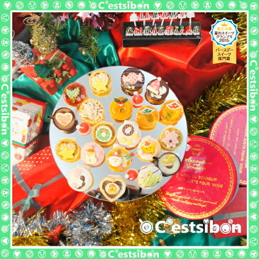 【受付終了しました】セシボン-C'estsibon-クリスマスプチケーキ15個入 クリスマス お歳暮 ケーキ プレゼント クリスマスケーキ 誕生日 スイーツ お取り寄せ プチタルト ギフト パーティー お菓子 洋菓子 冷蔵