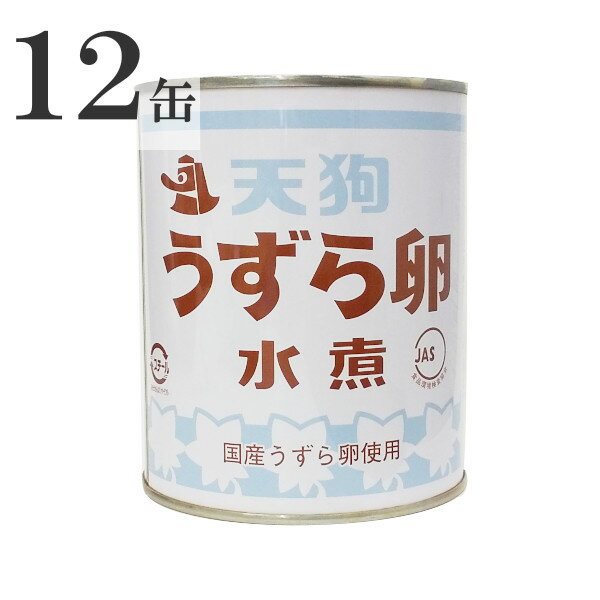 天狗缶詰 国産うずら卵使用 うずら卵 水煮 430g 55〜65個 2号缶 12缶