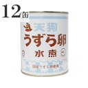 天狗缶詰 国産うずら卵使用 うずら卵 水煮 430g(55〜65個) 2号缶×12缶 その1