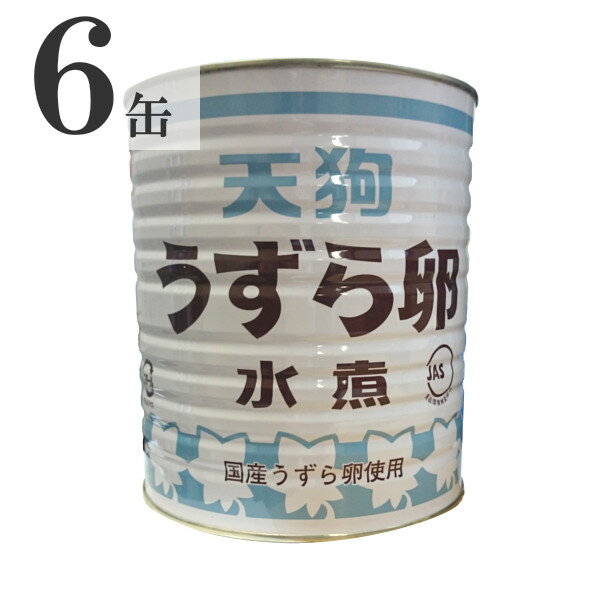 天狗缶詰 国産 うずら卵 水煮 1620g(200～240個) 1号缶×6缶