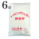 徳倉 トッピングシュガー NSP 2kg×6袋