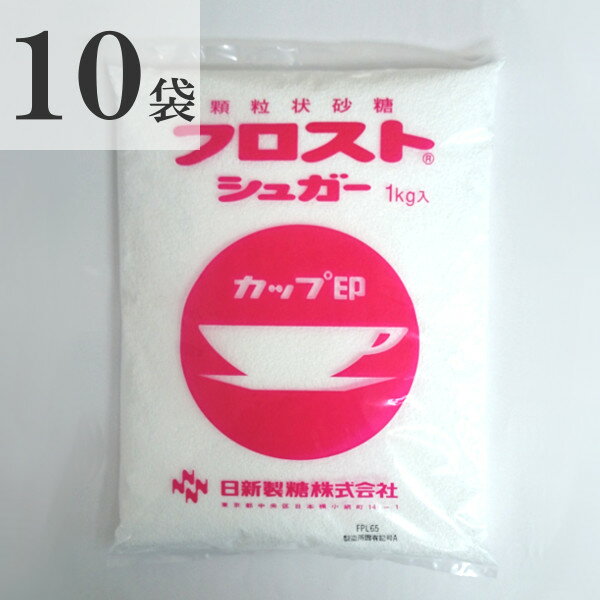 日新製糖 カップ印 フロストシュガー 1kg×10袋