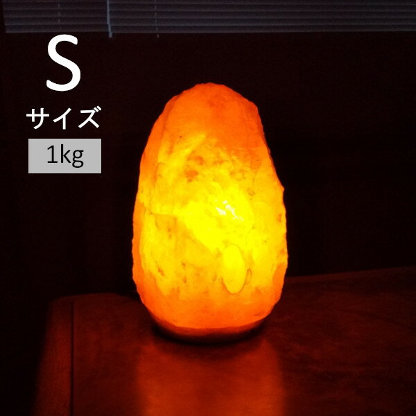 ヒマラヤ岩塩 ランプ Sサイズ ピンク 1kg 数量限定