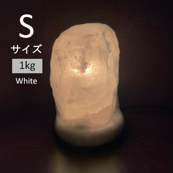 ヒマラヤ岩塩 ランプ Sサイズ ホワイト 1kg ※数量限定