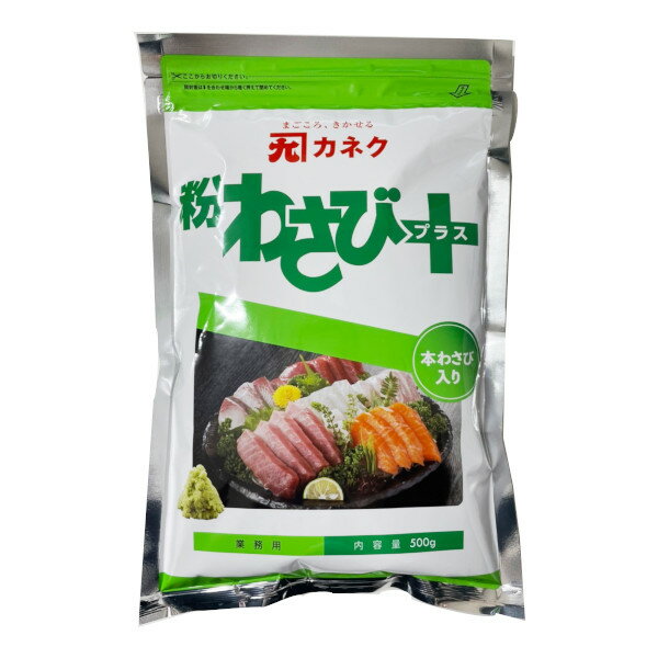 カネク 粉わさびプラス 500g