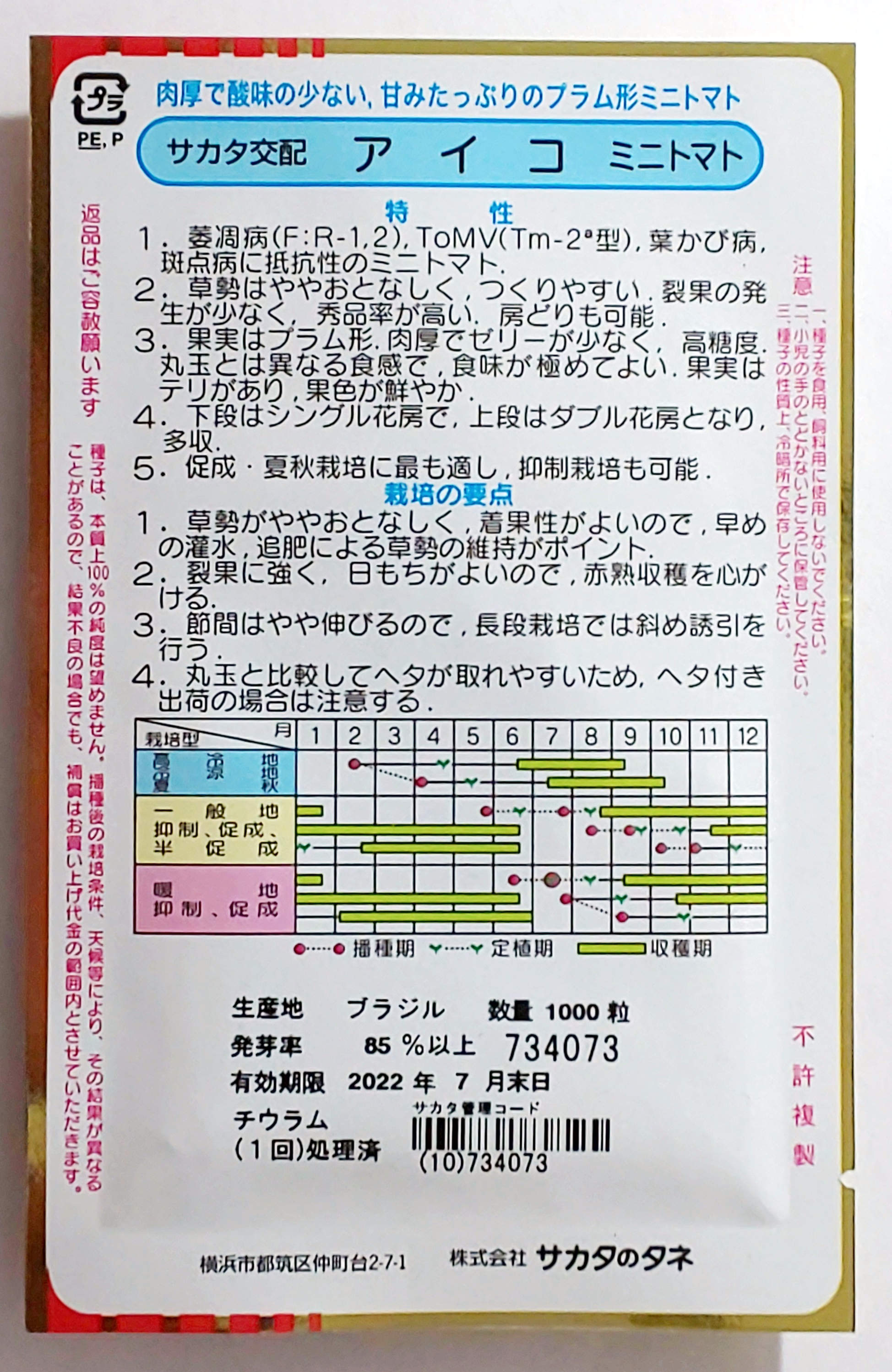 【サカタのタネ】アイコミニトマト　1000粒 2