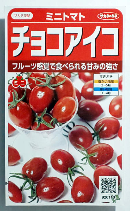 【サカタのタネ】チョコアイコミニトマト　小袋（13粒）