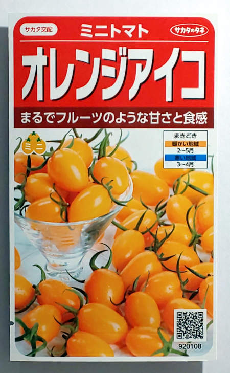 【サカタのタネ】オレンジアイコミニトマト　小袋（13粒）