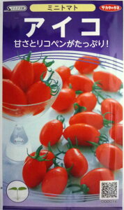 【サカタのタネ】アイコミニトマト　17粒