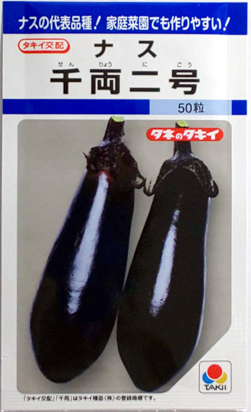 【タキイ種苗】千両2号ナス　50粒のサムネイル