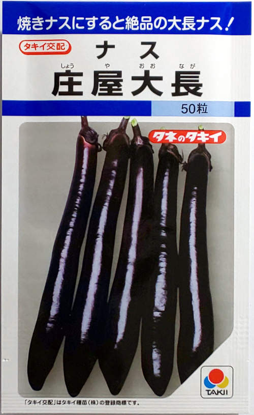 【タキイ種苗】庄屋大長ナス　50粒のサムネイル