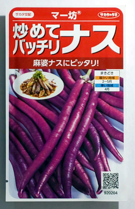 【サカタのタネ】マー坊ナス　0.6mlのサムネイル