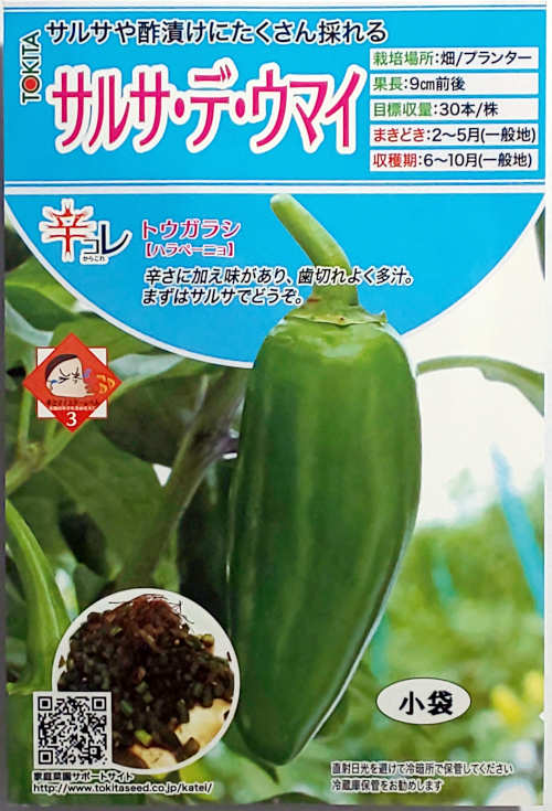 【トキタ種苗】サルサ・デ・ウマイ　小袋のサムネイル