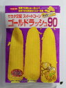 【サカタのタネ】ゴールドラッシュ90 200粒