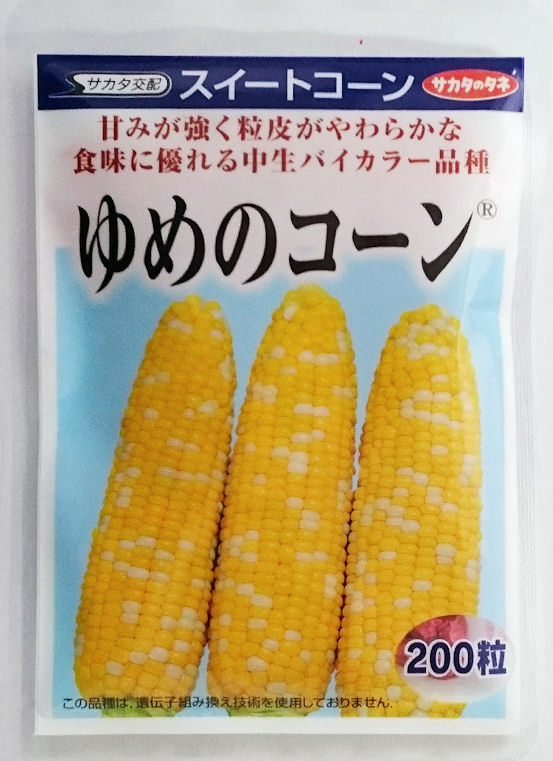 【サカタのタネ】ゆめのコーン　200粒