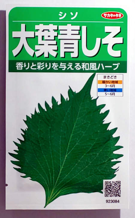 【サカタのタネ】大葉青しそ　小袋(1500粒)