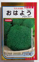 【サカタのタネ】おはようブロッコリー 2000粒