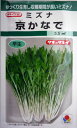【タキイ種苗】京かなで水菜 4.5ml