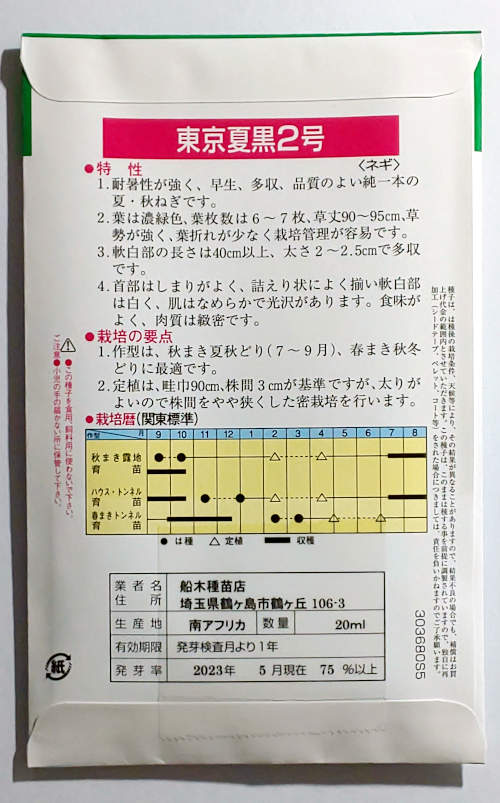 【トキタ種苗】東京夏黒2号ネギ　20ml 2
