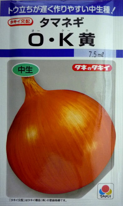 【タキイ種苗】O・K黄タマネギ　6.5ml　